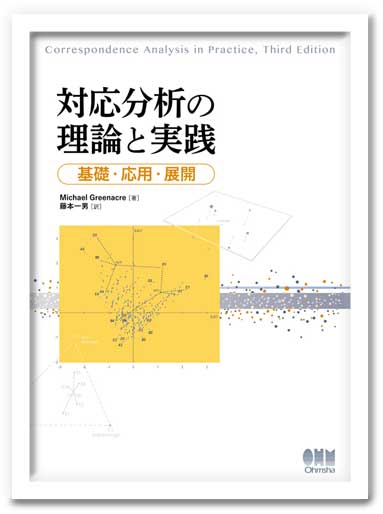 Correspondence Analysis in Practice Third Edition (Japanese)
